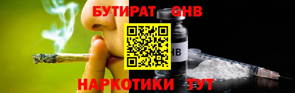 Бутират Butirat Гусиноозёрск