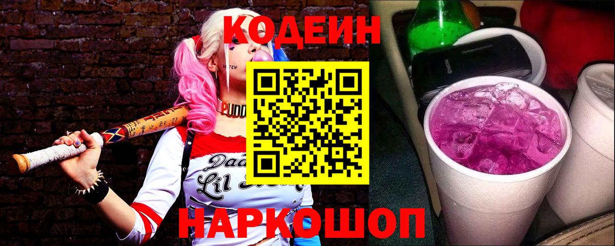 Гусиноозёрск  Кодеиновый сироп Lean Purple Drank  Вход с VPN 
